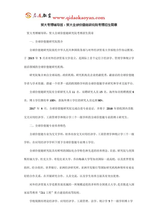贸大考博辅导班：贸大全球价值链研究院考博招生简章