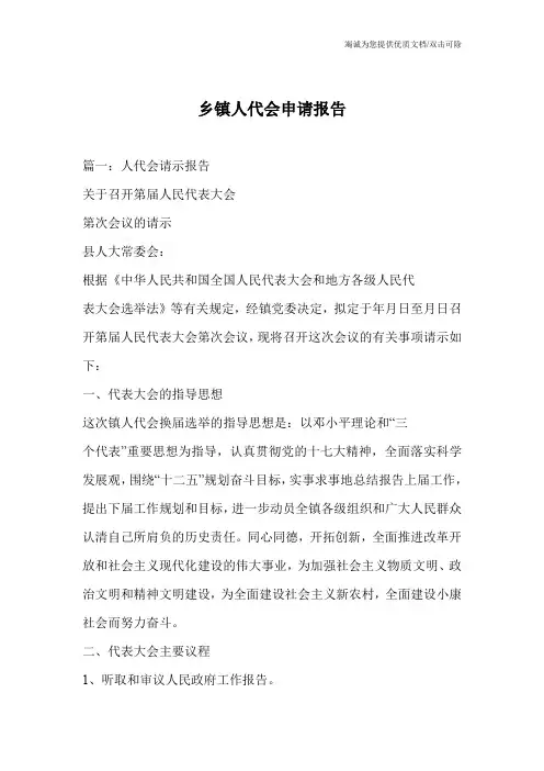 乡镇人代会申请报告