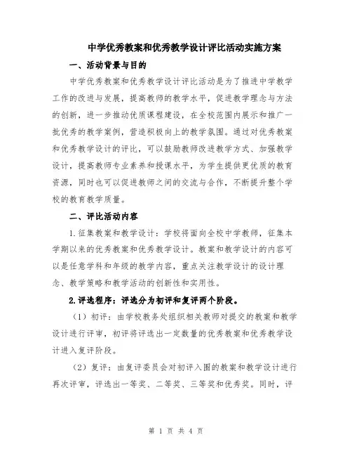 中学优秀教案和优秀教学设计评比活动实施方案