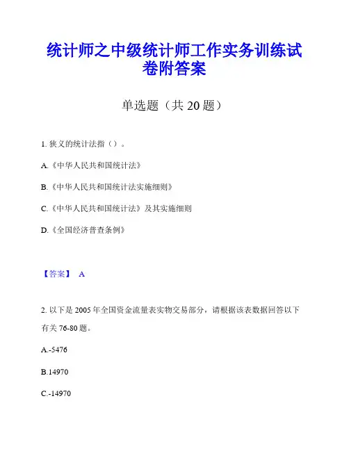统计师之中级统计师工作实务训练试卷附答案