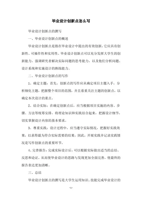 毕业设计创新点怎么写