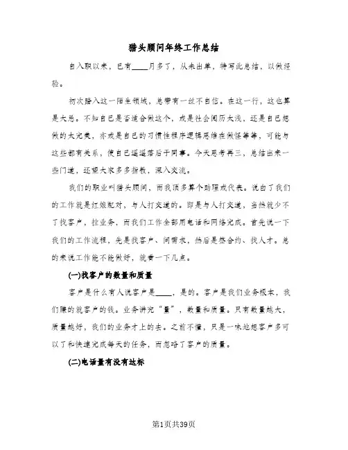 猎头顾问年终工作总结(9篇)