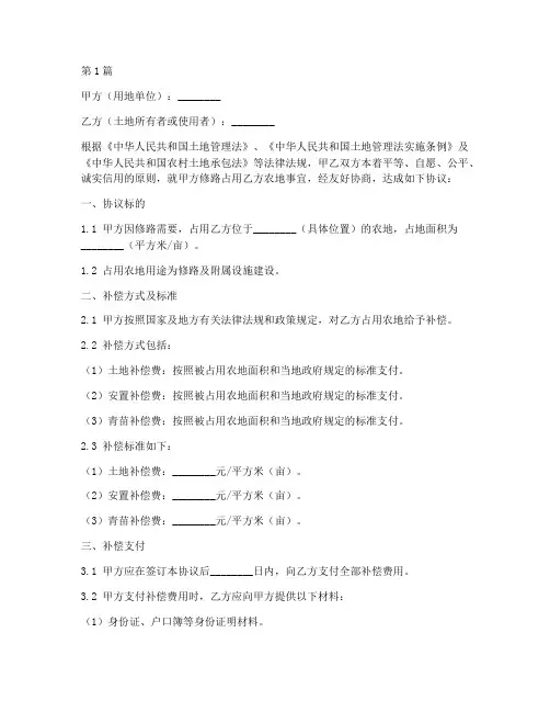 修路占用农地协议书范本(3篇)
