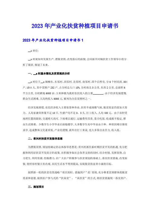 2023年产业化扶贫种植项目申请书