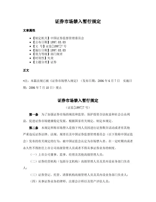 证券市场禁入暂行规定