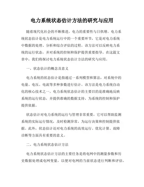 电力系统状态估计方法的研究与应用