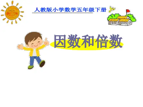 五年级下册数学人教版《倍数和因数》课件