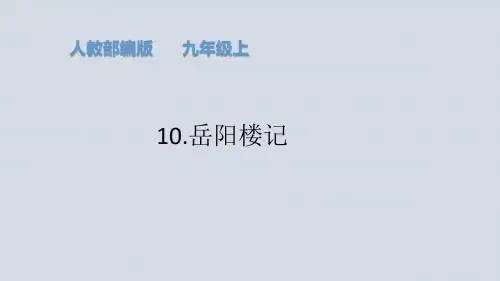 人教部编版语文九年级上第10课 《岳阳楼记》课件(共42张PPT)