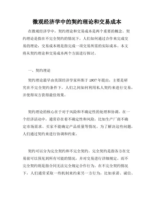 微观经济学中的契约理论和交易成本