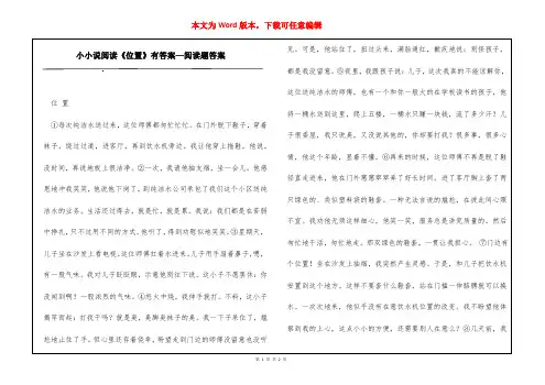 小小说阅读《位置》有答案—阅读题答案