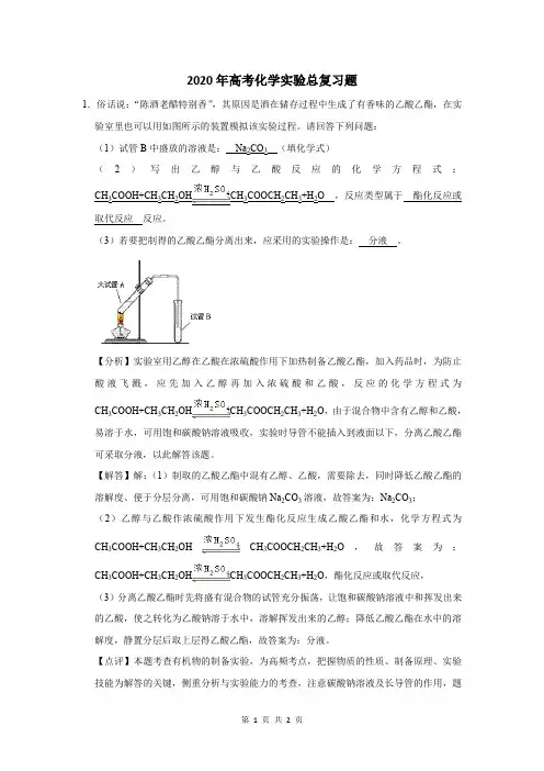 2020年高考化学实验总复习题及答案解析 (195)