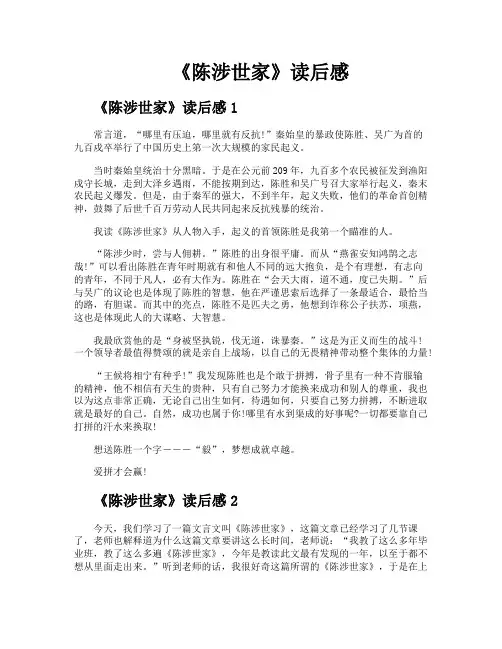 《陈涉世家》读后感