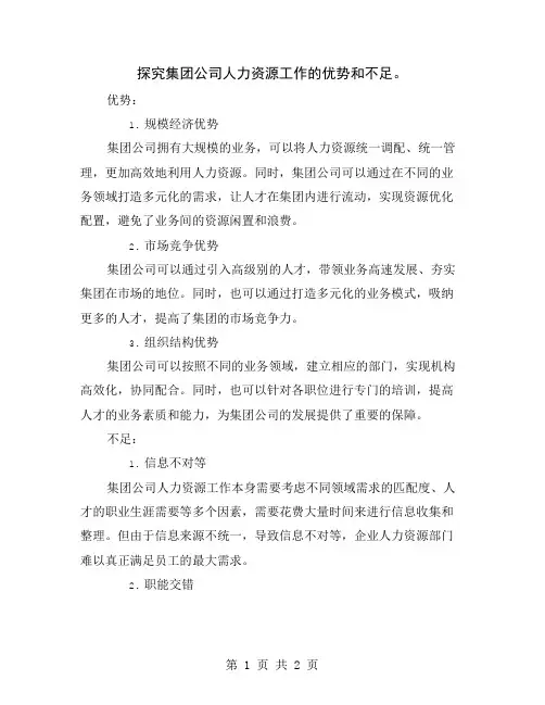 探究集团公司人力资源工作的优势和不足