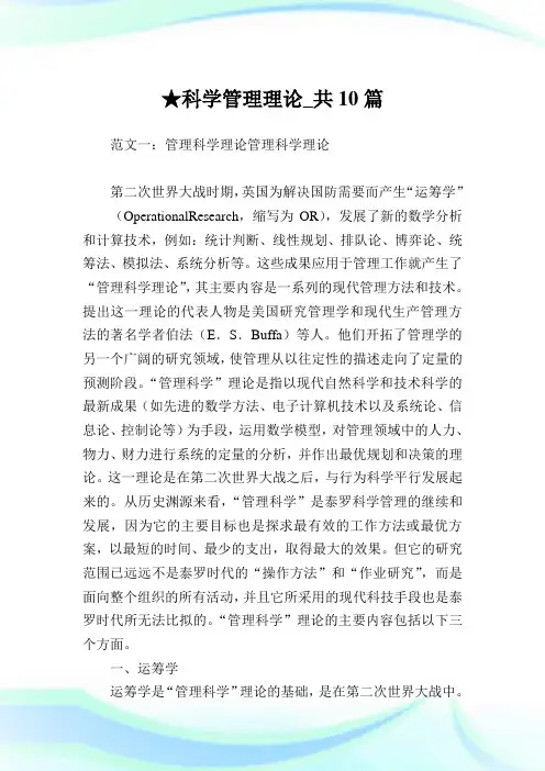 科学管理理论_共10篇完整篇.doc