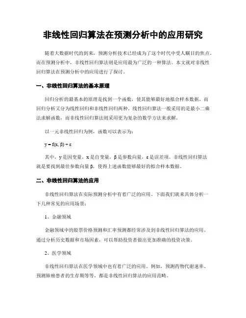 非线性回归算法在预测分析中的应用研究