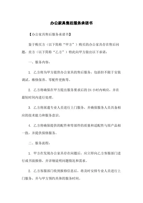 办公家具售后服务承诺书
