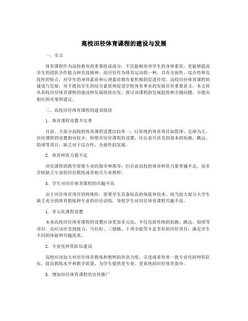 高校田径体育课程的建设与发展