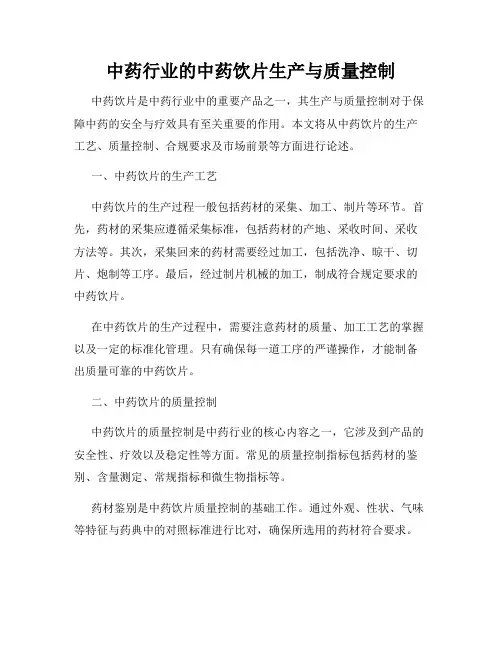 中药行业的中药饮片生产与质量控制
