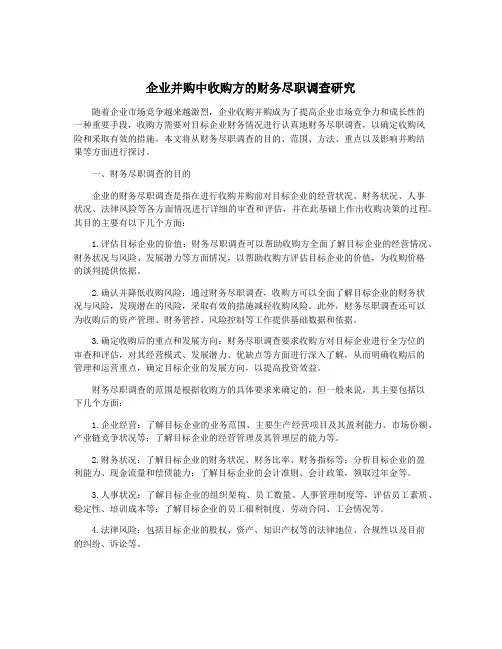 企业并购中收购方的财务尽职调查研究