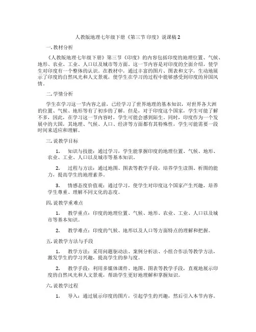 人教版地理七年级下册《第三节印度》说课稿2