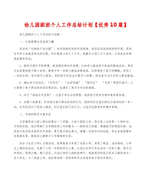 幼儿园副班个人工作计划【优秀10篇】