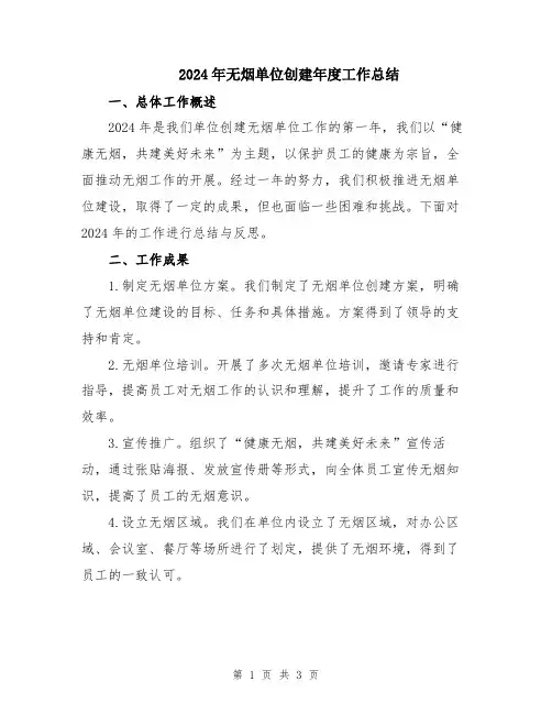 2024年无烟单位创建年度工作总结