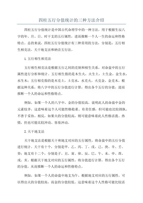 四柱五行分值统计的三种方法介绍