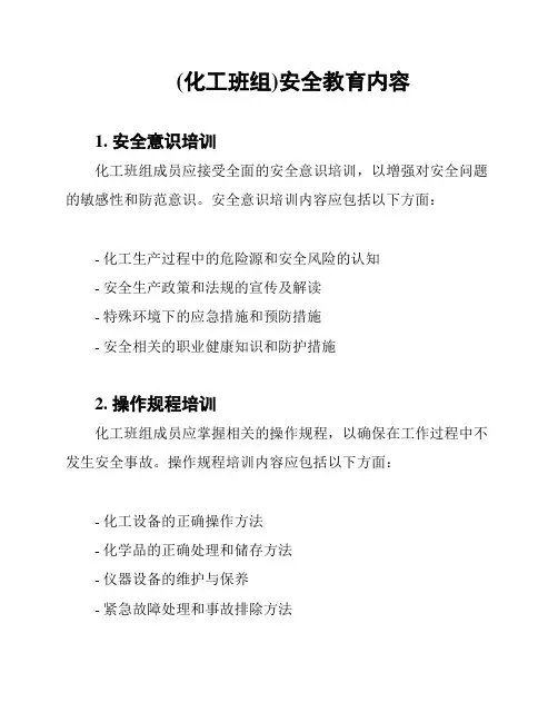 (化工班组)安全教育内容