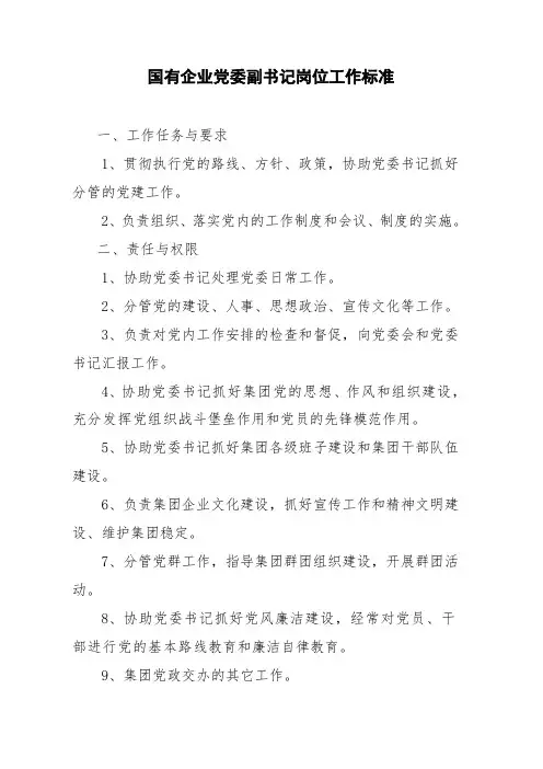 国有企业党委副书记岗位工作标准