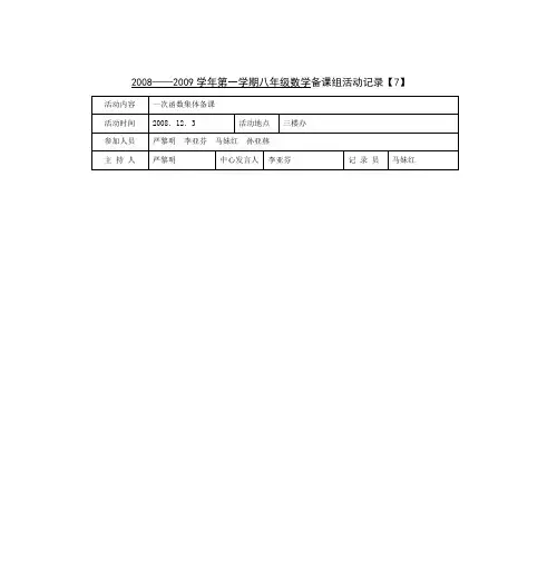 2008——2009学年第一学期八年级数学备课组活动记录【7】