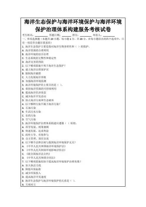 海洋生态保护与海洋环境保护与海洋环境保护治理体系构建服务考核试卷