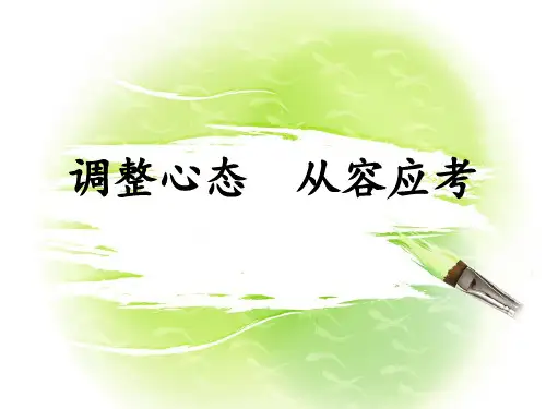 主题班会课件：【中考心理辅导】主题班会课件《调整心态 从容应考》(共14张PPT)