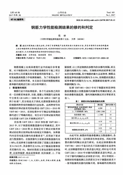 钢筋力学性能检测结果的修约和判定