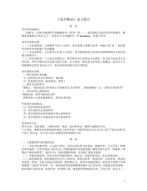 美学概论复习要点