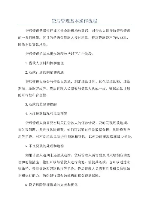 贷后管理基本操作流程