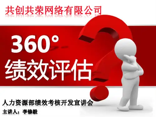 人力资源管理职业技能大赛——360°绩效考核