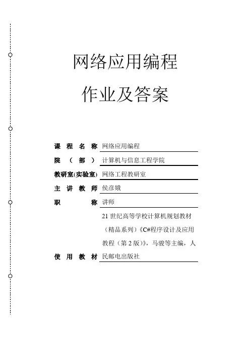 C#程序设计及应用教程(第2版)习题答案
