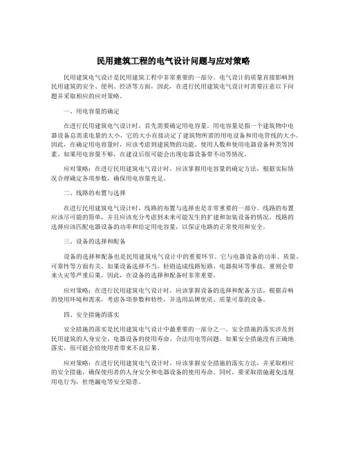 民用建筑工程的电气设计问题与应对策略