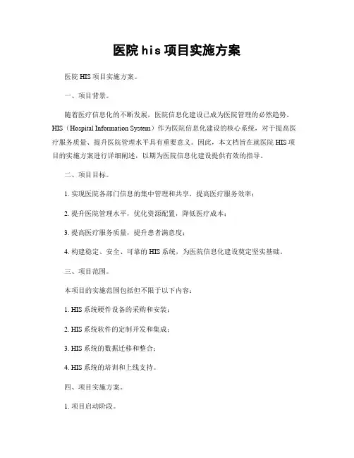 医院his项目实施方案