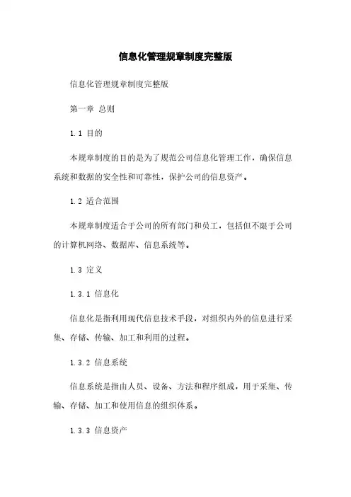 信息化管理规章制度完整版