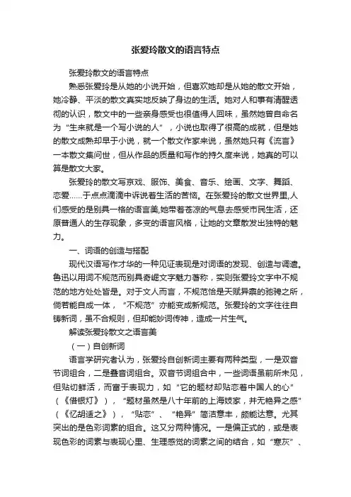 张爱玲散文的语言特点