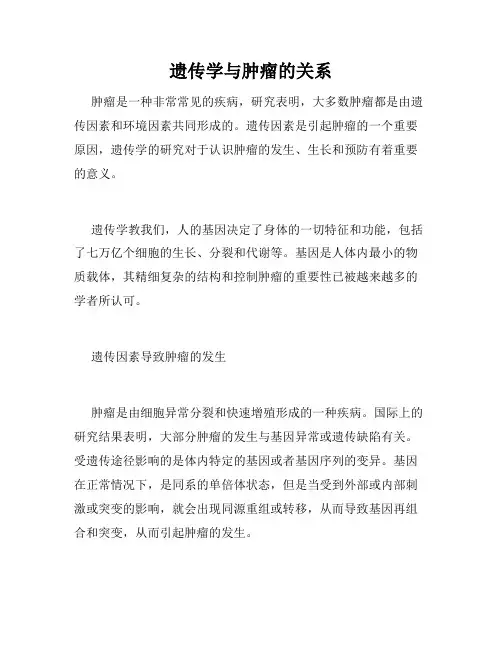 遗传学与肿瘤的关系