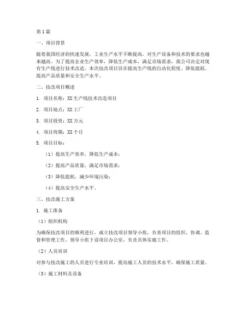 技改施工方案(3篇)