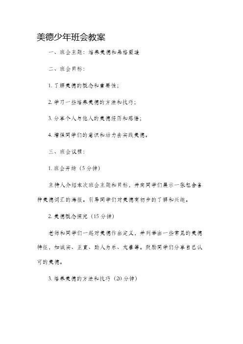 美德少年班会市公开课获奖教案省名师优质课赛课一等奖教案