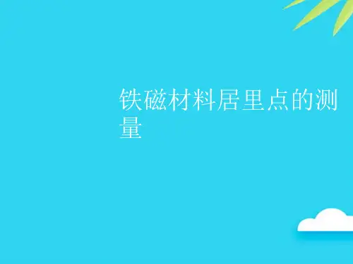 【正式版】铁磁材料居里点的测量PPT