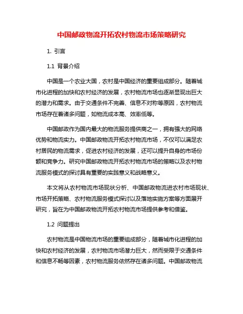 中国邮政物流开拓农村物流市场策略研究