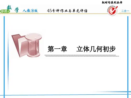 高中数学必修2红对勾的习题答案1-1-1.ppt