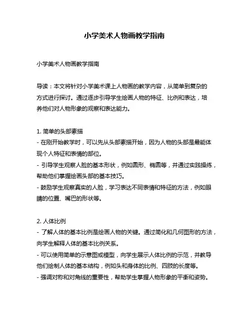 小学美术人物画教学指南