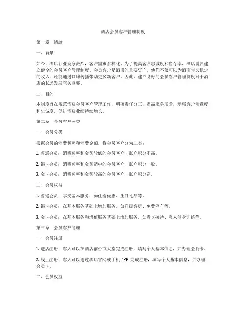 酒店会员客户管理制度