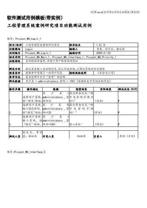 (完整word)软件测试用例文档模板(带实例)